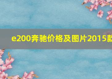 e200奔驰价格及图片2015款