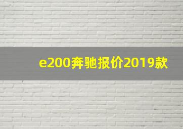 e200奔驰报价2019款