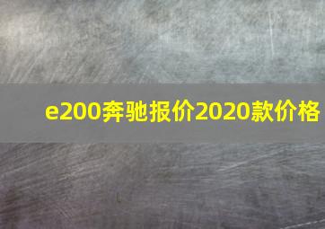 e200奔驰报价2020款价格