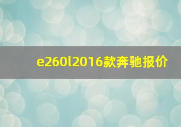 e260l2016款奔驰报价