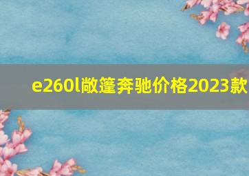 e260l敞篷奔驰价格2023款