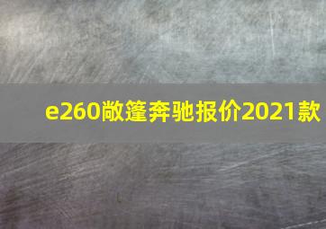 e260敞篷奔驰报价2021款