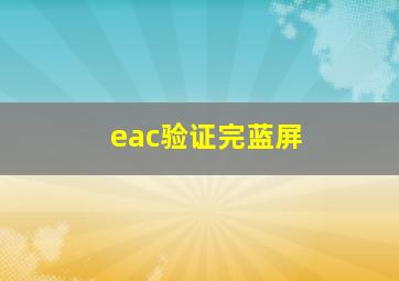 eac验证完蓝屏