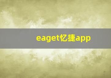 eaget忆捷app