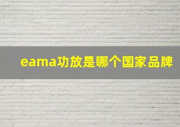 eama功放是哪个国家品牌