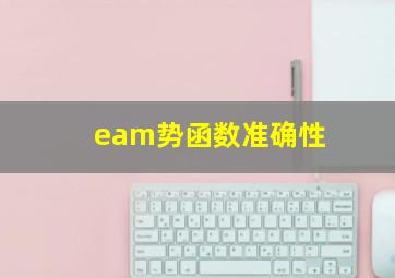 eam势函数准确性