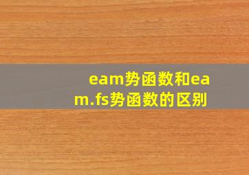 eam势函数和eam.fs势函数的区别