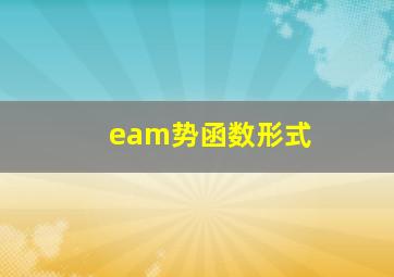 eam势函数形式