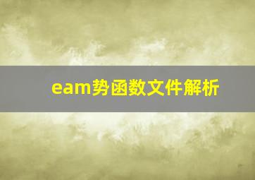 eam势函数文件解析