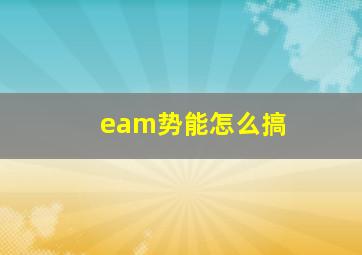 eam势能怎么搞