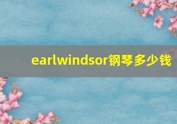 earlwindsor钢琴多少钱