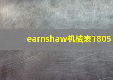 earnshaw机械表1805