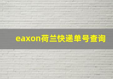 eaxon荷兰快递单号查询