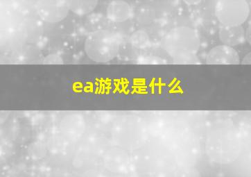 ea游戏是什么