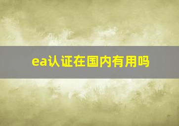 ea认证在国内有用吗