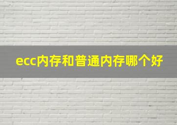 ecc内存和普通内存哪个好