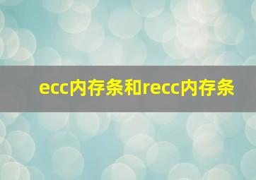 ecc内存条和recc内存条