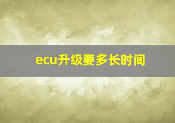 ecu升级要多长时间