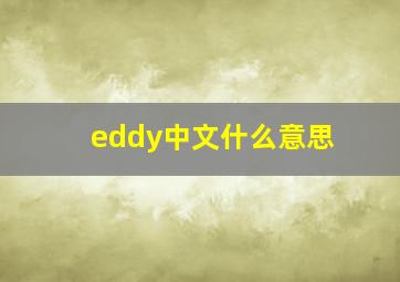 eddy中文什么意思