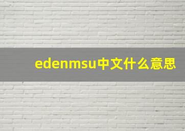 edenmsu中文什么意思