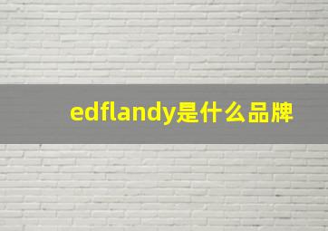 edflandy是什么品牌