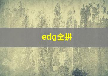 edg全拼