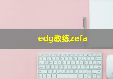 edg教练zefa