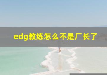 edg教练怎么不是厂长了