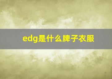 edg是什么牌子衣服