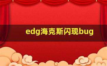 edg海克斯闪现bug