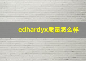 edhardyx质量怎么样