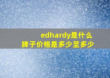 edhardy是什么牌子价格是多少至多少