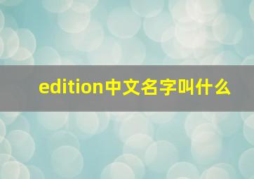 edition中文名字叫什么