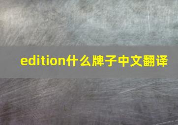 edition什么牌子中文翻译