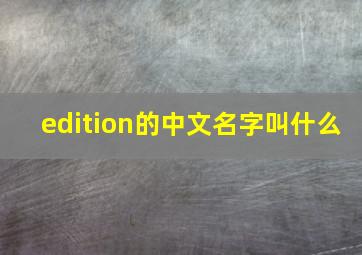 edition的中文名字叫什么