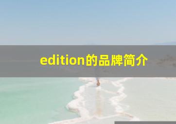 edition的品牌简介