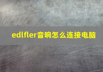 edlfler音响怎么连接电脑