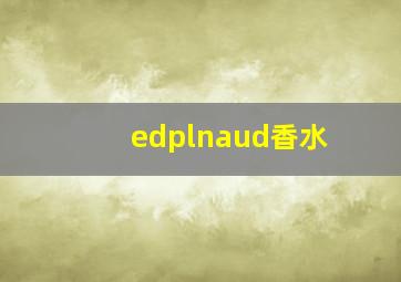 edplnaud香水