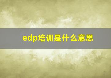 edp培训是什么意思