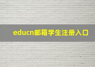 educn邮箱学生注册入口