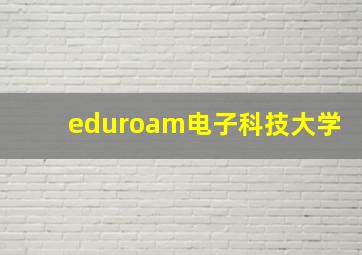 eduroam电子科技大学