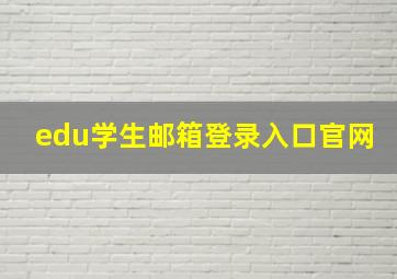 edu学生邮箱登录入口官网