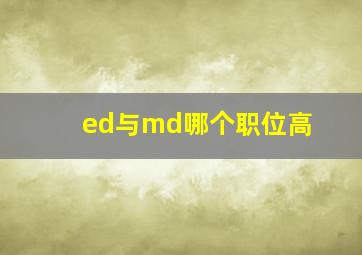 ed与md哪个职位高