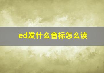 ed发什么音标怎么读