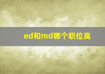 ed和md哪个职位高