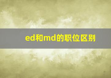 ed和md的职位区别