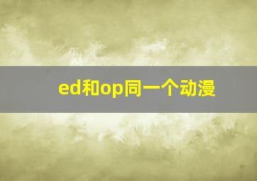 ed和op同一个动漫