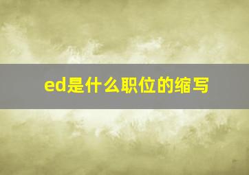 ed是什么职位的缩写