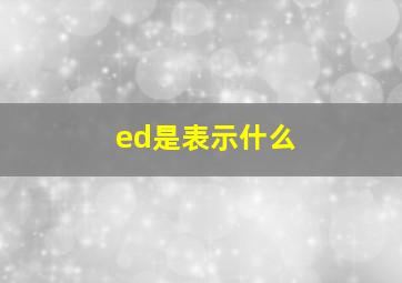 ed是表示什么