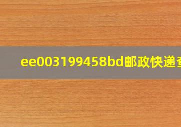 ee003199458bd邮政快递查询